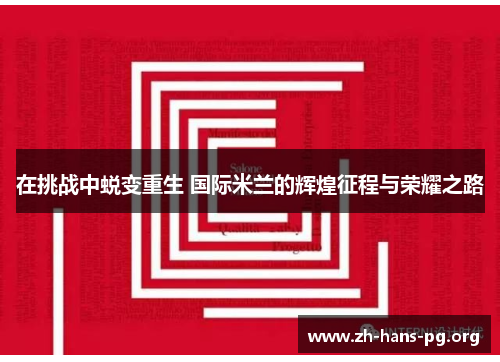 在挑战中蜕变重生 国际米兰的辉煌征程与荣耀之路 在挑战中蜕变重生 国际米兰的辉煌征程与荣耀之路