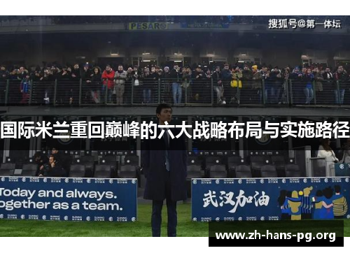 国际米兰重回巅峰的六大战略布局与实施路径 国际米兰重回巅峰的六大战略布局与实施路径
