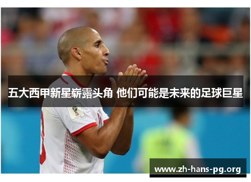 五大西甲新星崭露头角 他们可能是未来的足球巨星 五大西甲新星崭露头角 他们可能是未来的足球巨星