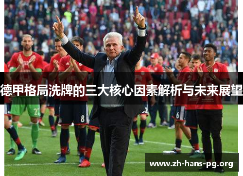 德甲格局洗牌的三大核心因素解析与未来展望 德甲格局洗牌的三大核心因素解析与未来展望