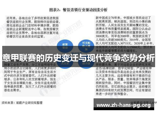 意甲联赛的历史变迁与现代竞争态势分析 意甲联赛的历史变迁与现代竞争态势分析