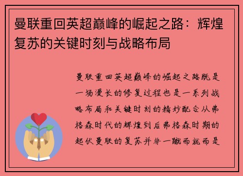 曼联重回英超巅峰的崛起之路:辉煌复苏的关键时刻与战略布局 曼联重回英超巅峰的崛起之路:辉煌复苏的关键时刻与战略布局