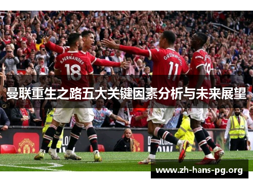 曼联重生之路五大关键因素分析与未来展望 曼联重生之路五大关键因素分析与未来展望