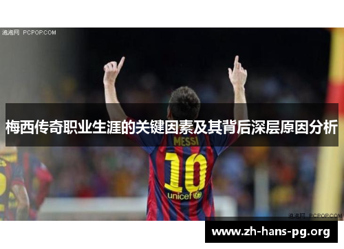 梅西传奇职业生涯的关键因素及其背后深层原因分析 梅西传奇职业生涯的关键因素及其背后深层原因分析