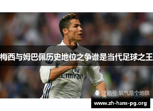 梅西与姆巴佩历史地位之争谁是当代足球之王 梅西与姆巴佩历史地位之争谁是当代足球之王