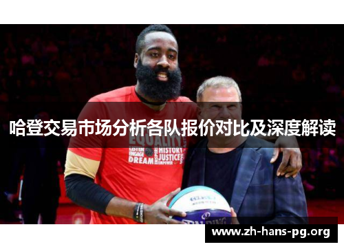 哈登交易市场分析各队报价对比及深度解读 哈登交易市场分析各队报价对比及深度解读