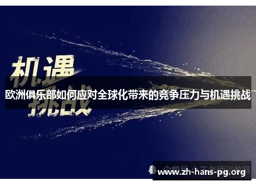 欧洲俱乐部如何应对全球化带来的竞争压力与机遇挑战 欧洲俱乐部如何应对全球化带来的竞争压力与机遇挑战