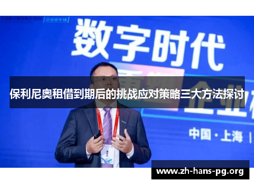 保利尼奥租借到期后的挑战应对策略三大方法探讨 保利尼奥租借到期后的挑战应对策略三大方法探讨