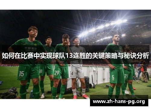 如何在比赛中实现球队13连胜的关键策略与秘诀分析 如何在比赛中实现球队13连胜的关键策略与秘诀分析