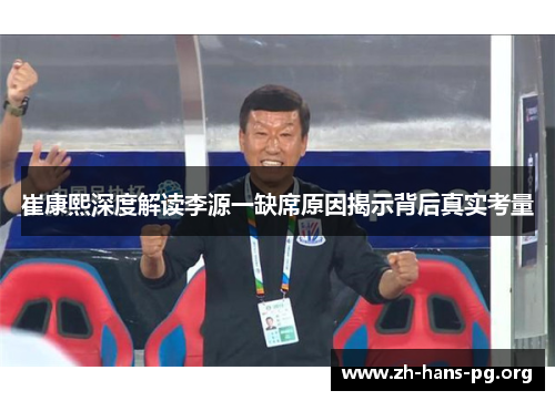 崔康熙深度解读李源一缺席原因揭示背后真实考量 崔康熙深度解读李源一缺席原因揭示背后真实考量