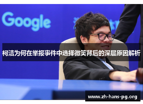 柯洁为何在举报事件中选择微笑背后的深层原因解析 柯洁为何在举报事件中选择微笑背后的深层原因解析