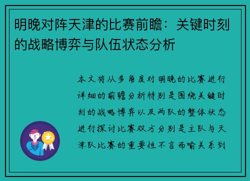 明晚对阵天津的比赛前瞻:关键时刻的战略博弈与队伍状态分析 明晚对阵天津的比赛前瞻:关键时刻的战略博弈与队伍状态分析