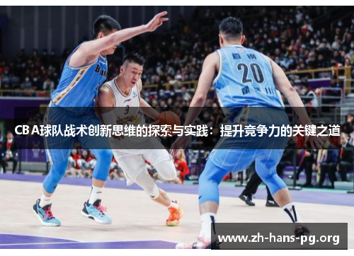 CBA球队战术创新思维的探索与实践:提升竞争力的关键之道 CBA球队战术创新思维的探索与实践:提升竞争力的关键之道