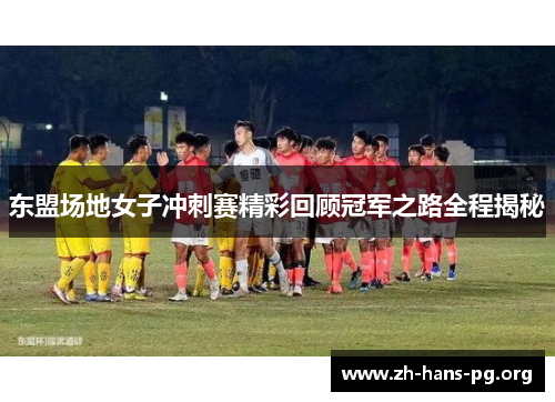 东盟场地女子冲刺赛精彩回顾冠军之路全程揭秘 东盟场地女子冲刺赛精彩回顾冠军之路全程揭秘