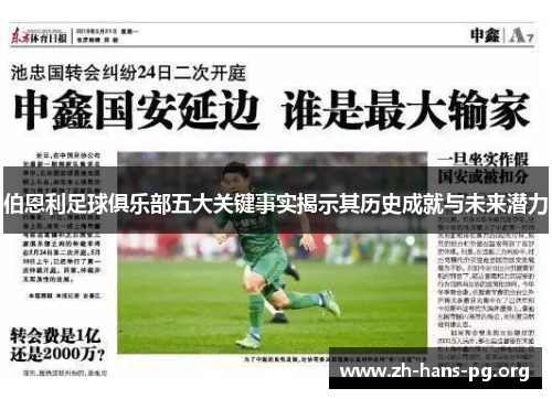 伯恩利足球俱乐部五大关键事实揭示其历史成就与未来潜力 伯恩利足球俱乐部五大关键事实揭示其历史成就与未来潜力