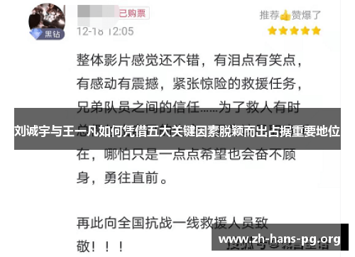 刘诚宇与王一凡如何凭借五大关键因素脱颖而出占据重要地位 刘诚宇与王一凡如何凭借五大关键因素脱颖而出占据重要地位