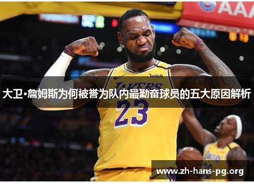 大卫·詹姆斯为何被誉为队内最勤奋球员的五大原因解析 大卫·詹姆斯为何被誉为队内最勤奋球员的五大原因解析