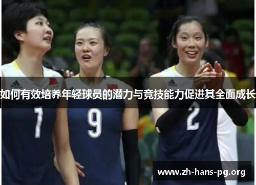 如何有效培养年轻球员的潜力与竞技能力促进其全面成长 如何有效培养年轻球员的潜力与竞技能力促进其全面成长