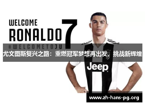 尤文图斯复兴之路:重燃冠军梦想再出发,挑战新辉煌 尤文图斯复兴之路:重燃冠军梦想再出发,挑战新辉煌