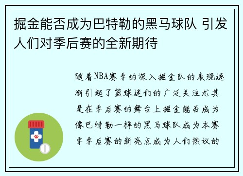 掘金能否成为巴特勒的黑马球队 引发人们对季后赛的全新期待 掘金能否成为巴特勒的黑马球队 引发人们对季后赛的全新期待