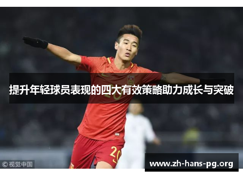提升年轻球员表现的四大有效策略助力成长与突破 提升年轻球员表现的四大有效策略助力成长与突破