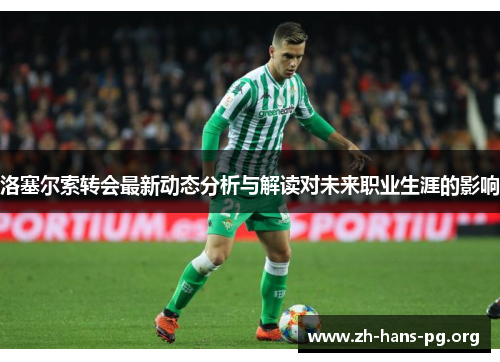 洛塞尔索转会最新动态分析与解读对未来职业生涯的影响 洛塞尔索转会最新动态分析与解读对未来职业生涯的影响