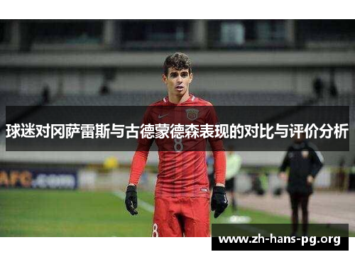球迷对冈萨雷斯与古德蒙德森表现的对比与评价分析 球迷对冈萨雷斯与古德蒙德森表现的对比与评价分析