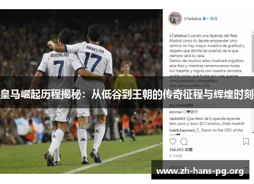 皇马崛起历程揭秘:从低谷到王朝的传奇征程与辉煌时刻 皇马崛起历程揭秘:从低谷到王朝的传奇征程与辉煌时刻