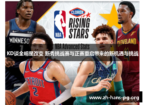 KD谈全明星改变 新秀挑战赛与正赛重启带来的新机遇与挑战 KD谈全明星改变 新秀挑战赛与正赛重启带来的新机遇与挑战