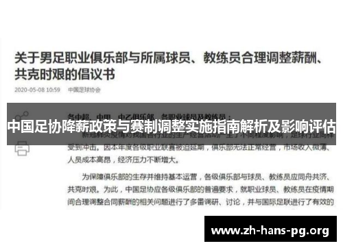 中国足协降薪政策与赛制调整实施指南解析及影响评估 中国足协降薪政策与赛制调整实施指南解析及影响评估