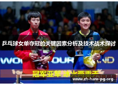 乒乓球女单夺冠的关键因素分析及技术战术探讨 乒乓球女单夺冠的关键因素分析及技术战术探讨