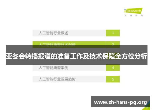 亚冬会转播报道的准备工作及技术保障全方位分析 亚冬会转播报道的准备工作及技术保障全方位分析