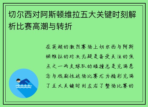 切尔西对阿斯顿维拉五大关键时刻解析比赛高潮与转折 切尔西对阿斯顿维拉五大关键时刻解析比赛高潮与转折