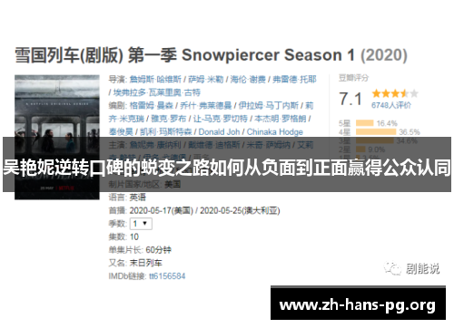吴艳妮逆转口碑的蜕变之路如何从负面到正面赢得公众认同 吴艳妮逆转口碑的蜕变之路如何从负面到正面赢得公众认同