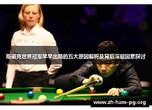 斯诺克世界冠军早早出局的五大原因解析及背后深层因素探讨 斯诺克世界冠军早早出局的五大原因解析及背后深层因素探讨