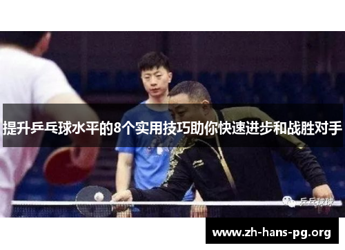 提升乒乓球水平的8个实用技巧助你快速进步和战胜对手 提升乒乓球水平的8个实用技巧助你快速进步和战胜对手