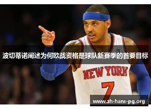 波切蒂诺阐述为何欧战资格是球队新赛季的首要目标 波切蒂诺阐述为何欧战资格是球队新赛季的首要目标