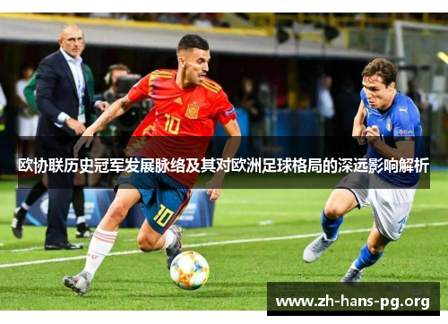 欧协联历史冠军发展脉络及其对欧洲足球格局的深远影响解析 欧协联历史冠军发展脉络及其对欧洲足球格局的深远影响解析