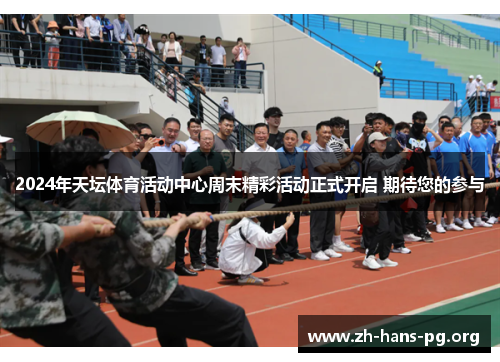 2024年天坛体育活动中心周末精彩活动正式开启 期待您的参与 2024年天坛体育活动中心周末精彩活动正式开启 期待您的参与