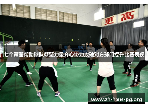 七个策略帮助球队凝聚力量齐心协力攻破对方球门提升比赛表现 七个策略帮助球队凝聚力量齐心协力攻破对方球门提升比赛表现