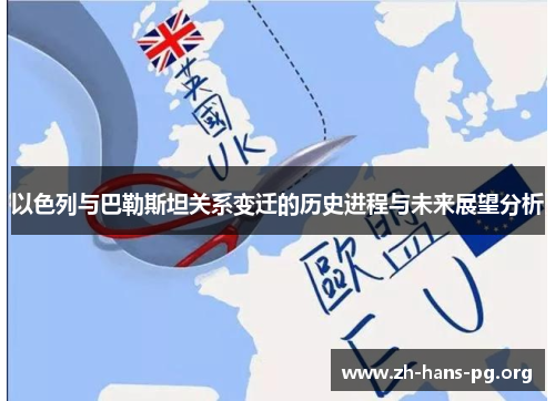 以色列与巴勒斯坦关系变迁的历史进程与未来展望分析