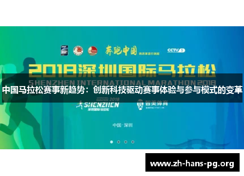 中国马拉松赛事新趋势:创新科技驱动赛事体验与参与模式的变革 中国马拉松赛事新趋势:创新科技驱动赛事体验与参与模式的变革