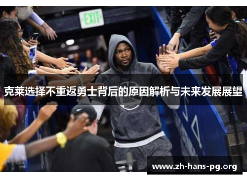 克莱选择不重返勇士背后的原因解析与未来发展展望 克莱选择不重返勇士背后的原因解析与未来发展展望