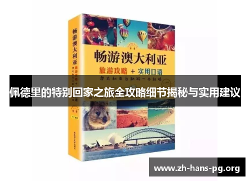佩德里的特别回家之旅全攻略细节揭秘与实用建议 佩德里的特别回家之旅全攻略细节揭秘与实用建议