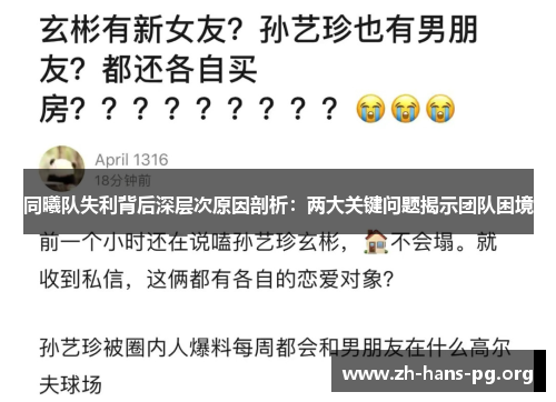 同曦队失利背后深层次原因剖析:两大关键问题揭示团队困境 同曦队失利背后深层次原因剖析:两大关键问题揭示团队困境