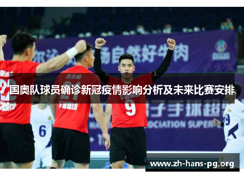 国奥队球员确诊新冠疫情影响分析及未来比赛安排 国奥队球员确诊新冠疫情影响分析及未来比赛安排