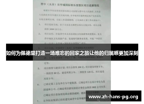 如何为佩德里打造一场难忘的回家之旅让他的归属感更加深刻 如何为佩德里打造一场难忘的回家之旅让他的归属感更加深刻
