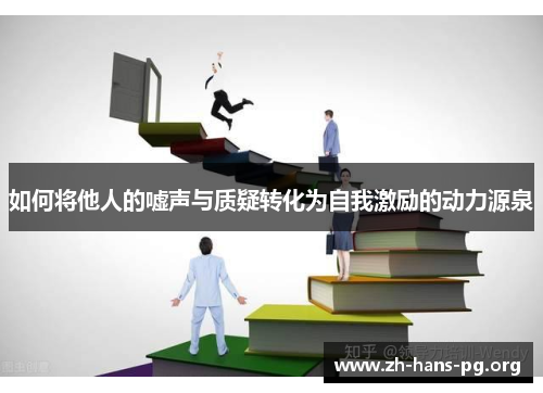 如何将他人的嘘声与质疑转化为自我激励的动力源泉 如何将他人的嘘声与质疑转化为自我激励的动力源泉