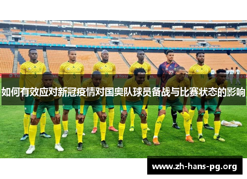 如何有效应对新冠疫情对国奥队球员备战与比赛状态的影响 如何有效应对新冠疫情对国奥队球员备战与比赛状态的影响