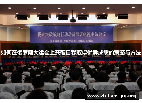 如何在俄罗斯大运会上突破自我取得优异成绩的策略与方法 如何在俄罗斯大运会上突破自我取得优异成绩的策略与方法